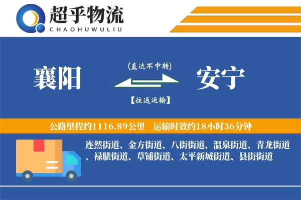 襄阳到安宁物流专线