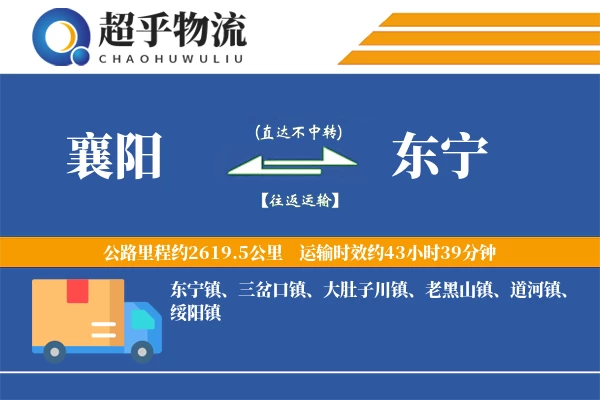 襄阳到东宁物流专线