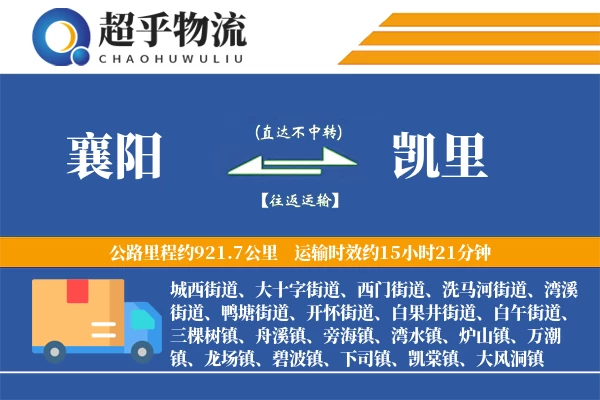 襄阳到凯里物流专线