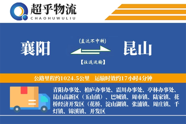 襄阳到昆山物流专线