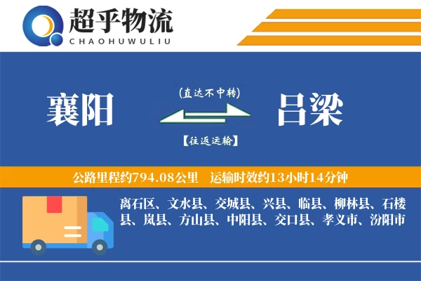 襄阳到吕梁物流专线