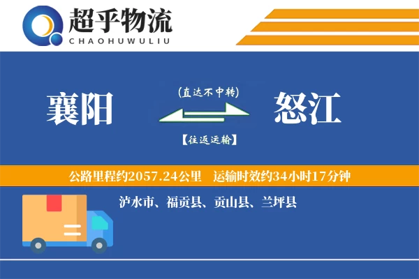 襄阳到怒江物流专线