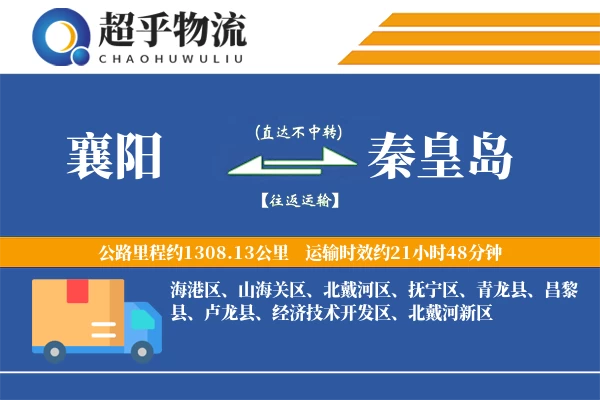 襄阳到秦皇岛物流专线