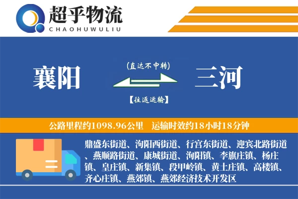 襄阳到三河物流专线