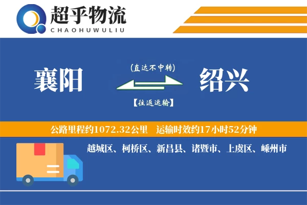 襄阳到绍兴物流专线