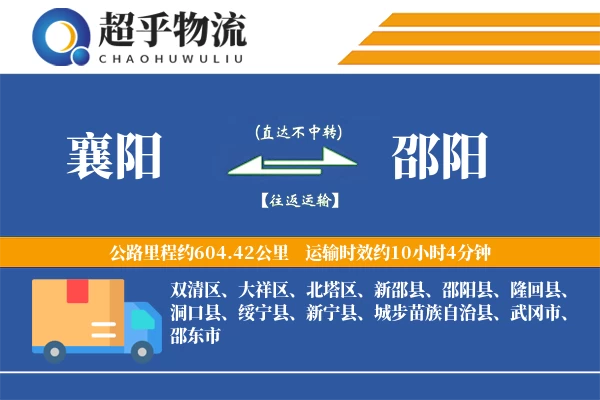 襄阳到邵阳物流专线