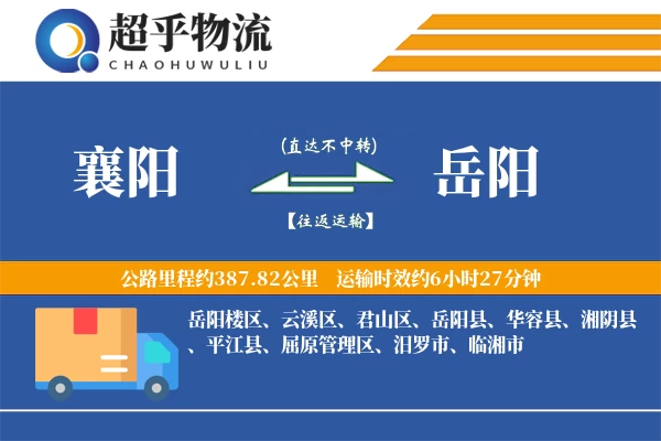 襄阳到岳阳物流专线