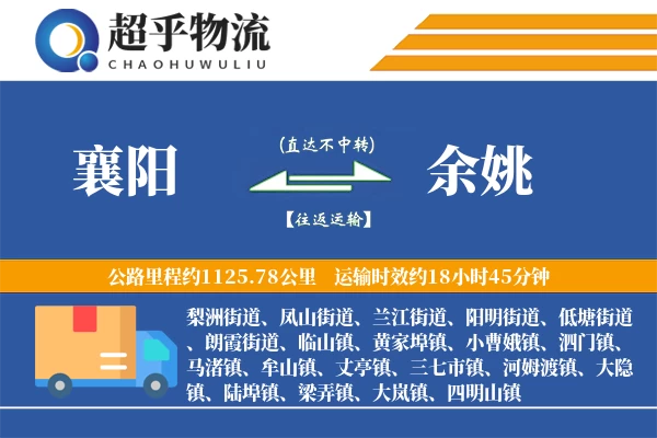 襄阳到余姚物流专线