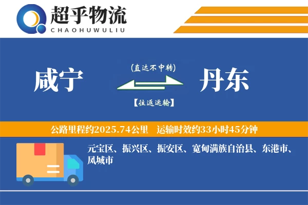 咸宁到丹东物流专线