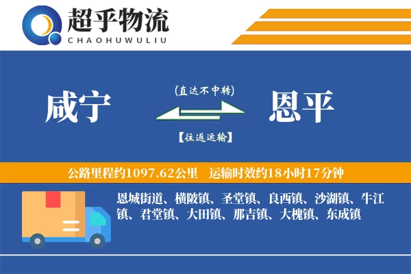 咸宁到恩平物流专线