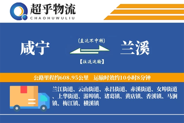 咸宁到兰溪物流专线