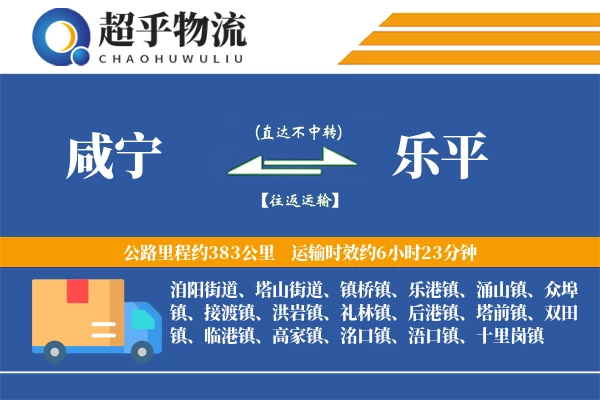 咸宁到乐平物流专线