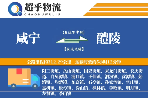 咸宁到醴陵物流专线