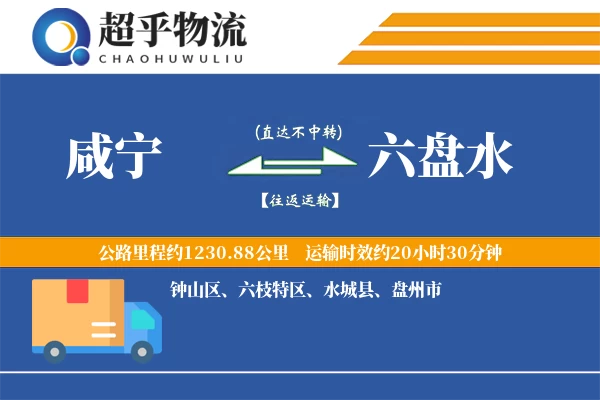 咸宁到六盘水物流专线