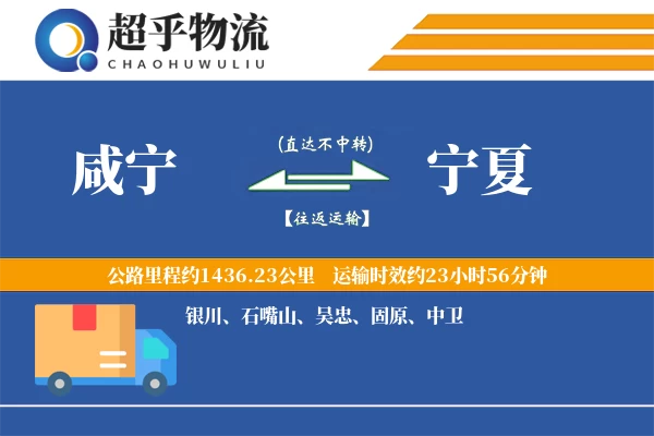 咸宁到宁夏物流专线