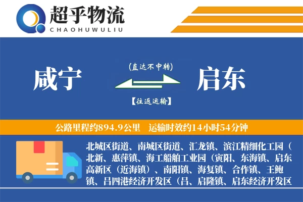 咸宁到启东物流专线