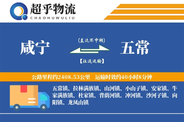 咸宁到五常物流专线