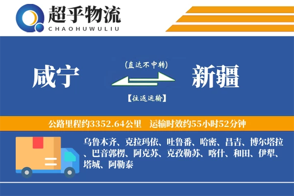 咸宁到新疆物流专线