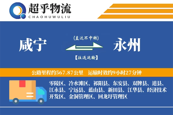 咸宁到永州物流专线