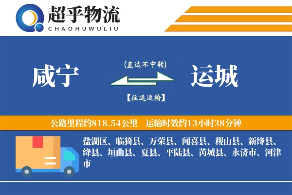 咸宁到运城物流专线