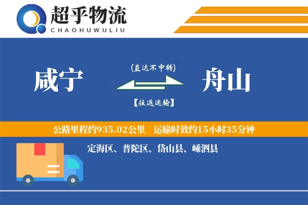 咸宁到舟山物流专线