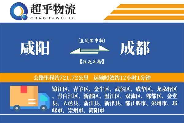 咸阳到大邑县物流公司