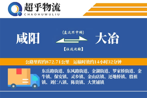 咸阳到大冶物流专线