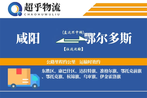 咸阳到鄂尔多斯物流专线