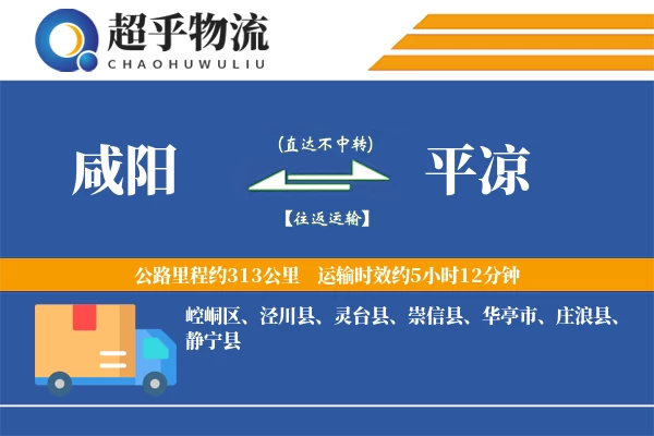 咸阳到静宁县物流公司