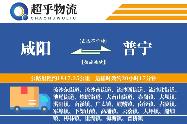 咸阳到普宁物流专线