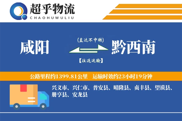 咸阳到黔西南物流专线