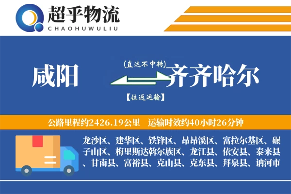 咸阳到龙江县物流公司