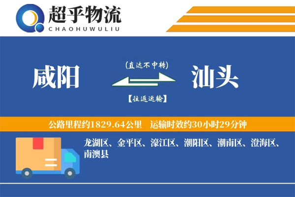 咸阳到汕头物流专线