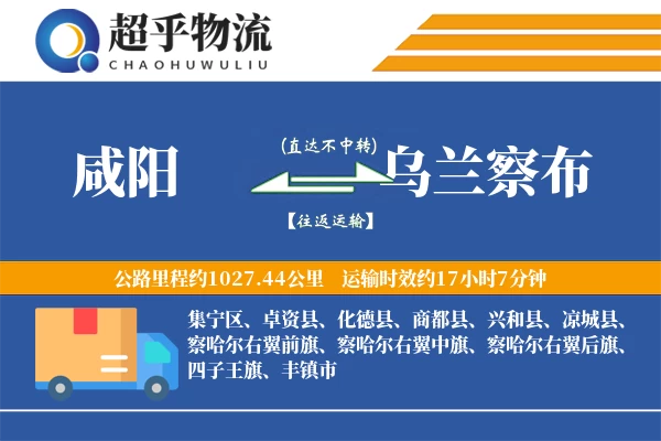 咸阳到乌兰察布物流专线