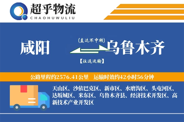 咸阳到乌鲁木齐物流专线