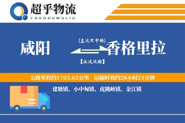 咸阳到香格里拉物流专线