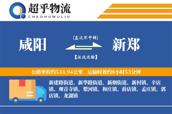 咸阳到新郑物流专线