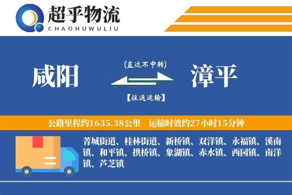 咸阳到漳平物流专线