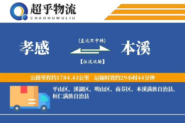 孝感到本溪物流专线