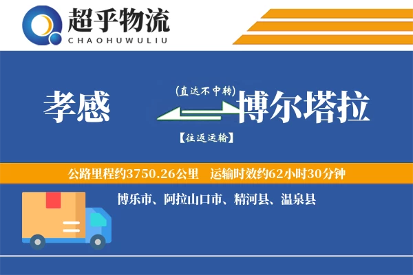 孝感到博尔塔拉物流专线