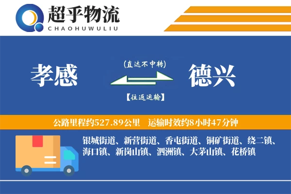 孝感到德兴物流专线