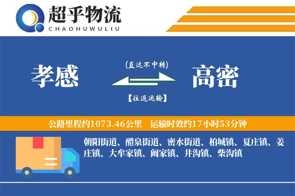 孝感到高密物流专线