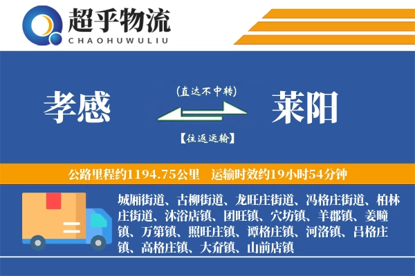 孝感到莱阳物流专线