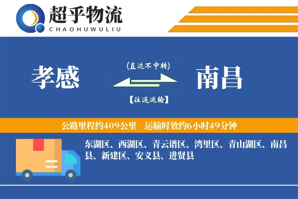 孝感到南昌物流专线