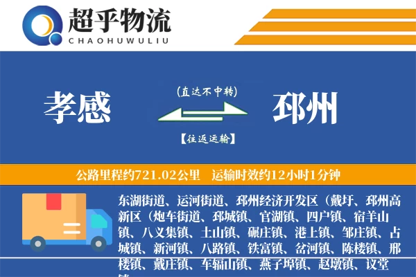 孝感到邳州物流专线