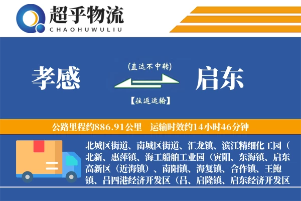 孝感到启东物流专线