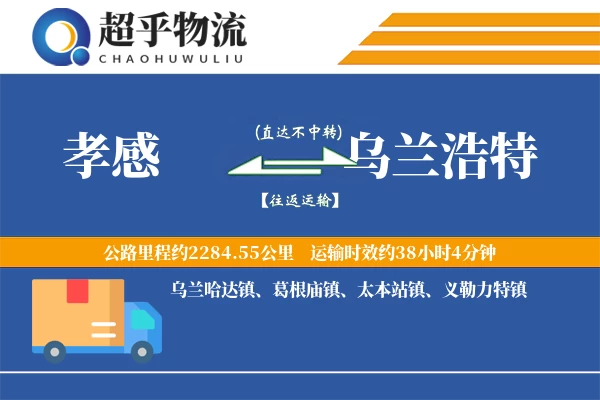 孝感到乌兰浩特物流专线