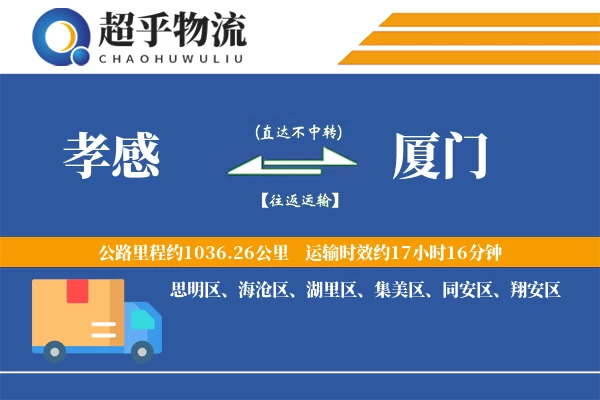 孝感到厦门物流专线