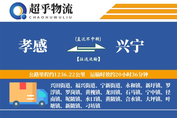 孝感到兴宁物流专线