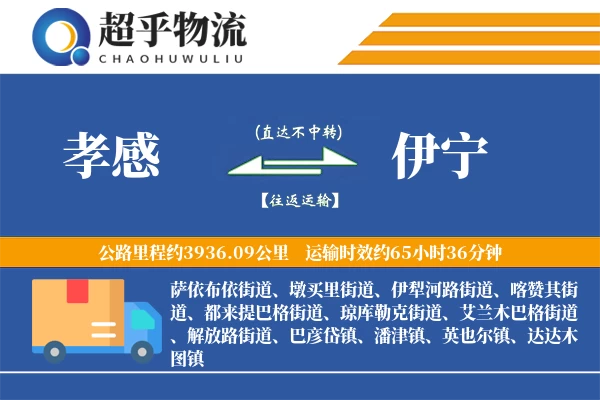 孝感到伊宁物流专线